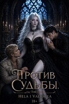Против Судьбы. Часть 1 / Hela i Valhalla