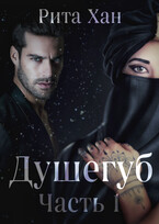 Душегуб. Часть 1 / Рита Хан