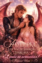 Акушерка для наследников дракона. Я тебе не истинная! / Наталья Шапа