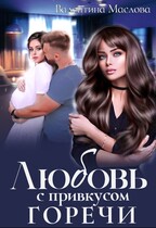 Любовь с привкусом горечи / Валентина Маслова