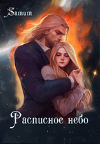 Расписное небо / Александра Питкевич Samum