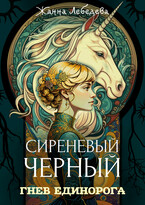 Гнев единорога / Жанна Лебедева