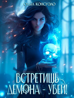 Встретишь демона — убей! / Ольга Консуэло