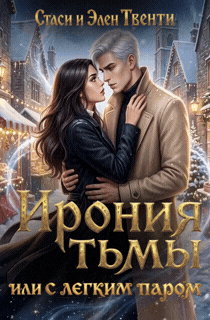 Ирония тьмы, или С легким паром / Стаси и Элен Твенти