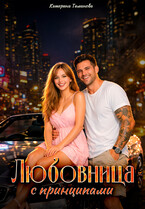 Любовница с принципами / Катерина Тиманова