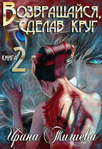 Возвращайся, сделав круг — 2 / Ирина Тигиева