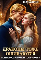 Драконы тоже ошибаются, или истинность познается в любви / Наталисс