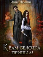 К вам белочка пришла! / Инна Демина