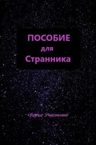 ПОСОБИЕ ДЛЯ СТРАННИКА / Борис Участный