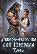 Лекарь-недоучка для Генерала Тьмы / Таша Лев