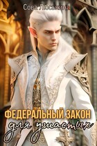 Федеральный закон для ушастых / Сова Люськина