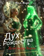 Дух Рождества для леди Бернс / Белль Фолден