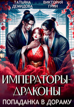 Императоры-драконы. Попаданка в дораму / Татьяна Демидова
                                                                                                            
                                                                                                                                                                                                                                        ,
                                                                
                                                                                                                                            Виктория Грин
