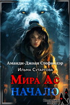 Мира Ас. Начало (МР) / Ильма Сутаргова
                                                                                                            
                                                                                                                                                                                                                                        ,
                                                                
                                                                                                                                            Аманди-Джоан Стефнклэр