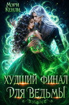 Худший финал для ведьмы / Мэри Кенли