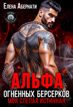 Альфа огненных берсерков. Моя слепая истинная / Елена Абернати
