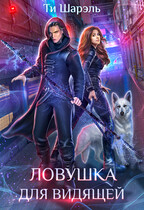 Ловушка для видящей / Ти Шарэль