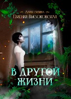 В другой жизни / Евгения Высоковская