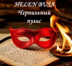 Чернильный пульс / Helen Busa