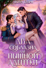 Два соблазна для пышной адептки / Леона Бьёрн
