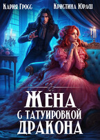 Жена с татуировкой дракона / Кристина Юраш
                                                                                                            
                                                                                                                                                                                                                                        ,
                                                                
                                                                                                                                            Кария Гросс