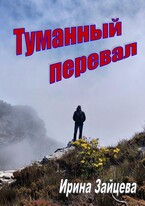 Туманный перевал / Ирина Зайцева