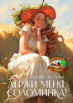 Держи меня, соломинка! / Татьяна Абалова