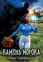Камень Морока / Инна Серебрякова