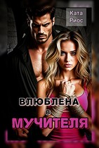 Влюблена в мучителя / Ката Риос