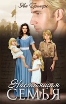 Настоящая семья / Эва Гринерс