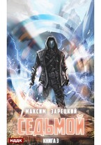 Седьмой. Книга 3 / Зарецкий Максим