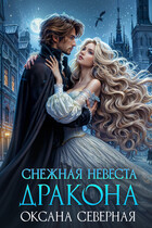 Снежная невеста дракона. Между льдом и пламенем / Оксана Северная
