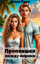 Пропавшая между мирами / Юлия Рани