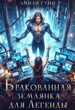 Бракованная Землянка для Легенды / Эмили Гунн