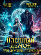 Пленный демон для Дочери Дракона / Морвейн Ветер
                                                                                                            
                                                                                                                                                                                                                                        ,
                                                                
                                                                                                                                            Регина Птица