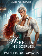 Невеста не всерьез, или Истинная для дракона / Мила Синичкина