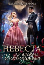Невеста адского инквизитора / Наталья Варварова