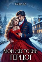 Мой жестокий герцог / Елена Ха