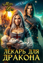 Лекарь для дракона / Майя Фар