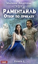 Отбор по приказу / Марина Андреева