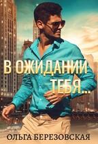 В ожидании тебя / Ольга Березовская