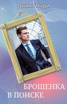 Брошенка в поиске / Диана Нади