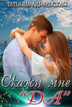 Скажи мне «Да» / Татьяна Адриевская