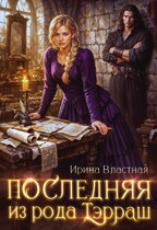Последняя из рода Тэрраш / Ирина Властная