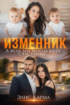Изменник. А ведь мы могли быть счастливы / Элис Карма