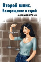 Второй шанс. Возвращение в строй / Ирма Давыдова