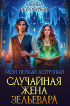 Мой первый встречный: случайная жена зельевара / Лариса Петровичева