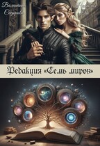 Редакция «Семь миров» / Валентина Сидорова
                                                                                                            
                                                                                                                                                                                                                                        ,
                                                                
                                                                                                                                            Наталия Ош