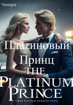Платиновый Принц / Чинара
