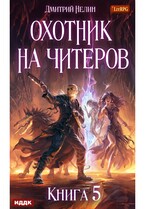 Охотник на читеров. Книга 5. Демоны сновидений / Нелин Дмитрий
